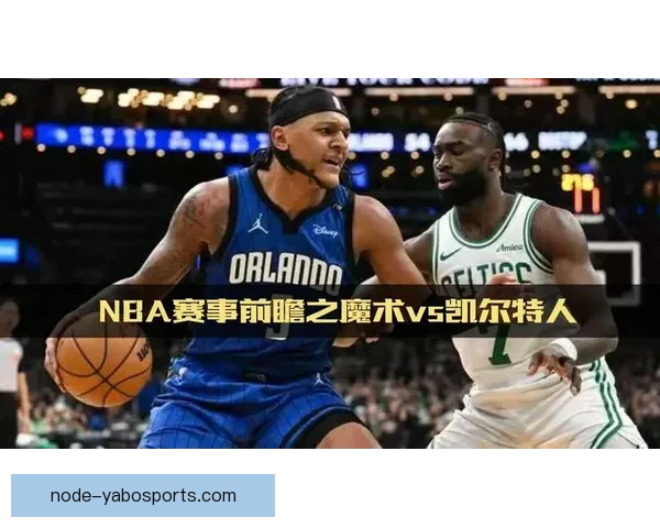 围绕NBA凯尔特人赛程解析球队赛季走势与关键对决前瞻观察 围绕NBA凯尔特人赛程解析球队赛季走势与关键对决前瞻观察