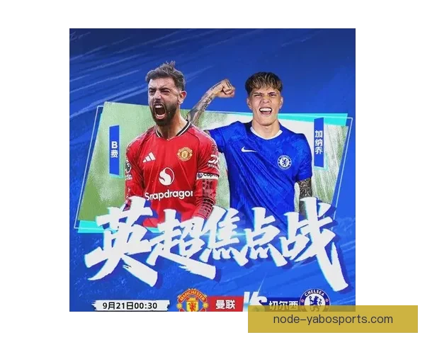 英超最新战报：曼联切尔西激战积分榜形势骤变